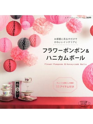 cover image of フラワーポンポン＆ハニカムボール